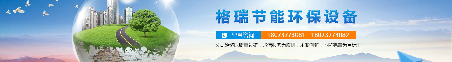 益陽(yáng)市格瑞節(jié)能環(huán)保設(shè)備有限公司-設(shè)計(jì)，制造，研發(fā)
